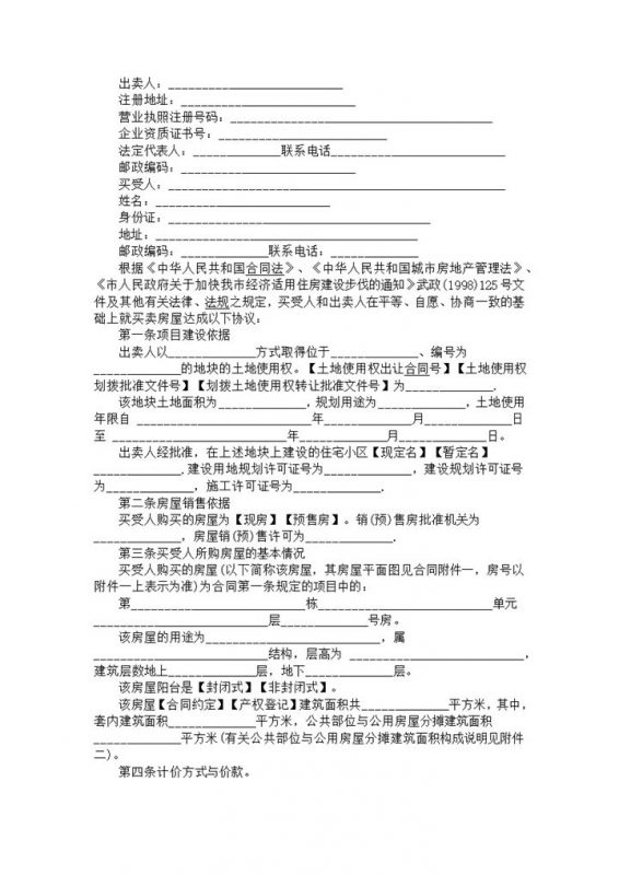 白色简约经济适用房购买卖合同范本Word模板-办公资源网