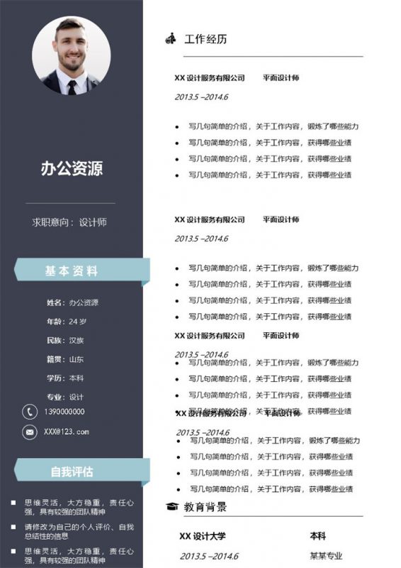 设计师助理平面设计师通用个人简历求职简历Word模板-办公资源网