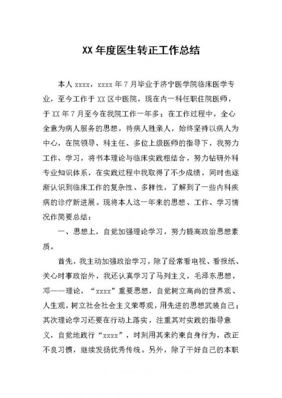 全新完整版医生转正通用的个人工作总结范本Word模板-办公资源网