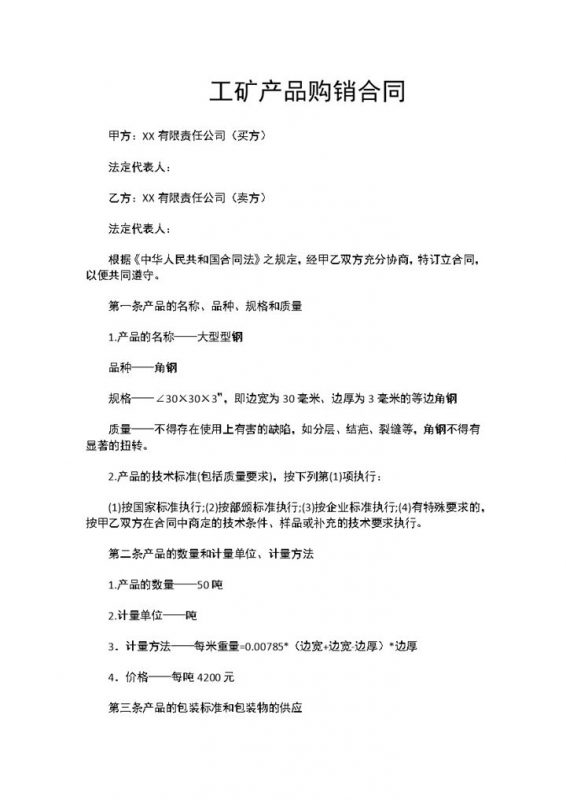 材料购销合同工矿产品购销合同范本Word模板-办公资源网