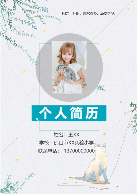 灰色时尚小升初学生自荐个人简历Word模板-办公资源网