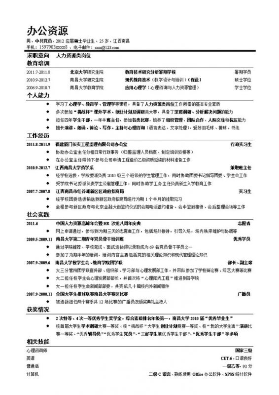 黑色分割线条竞聘人力资源类岗位个人简历word模板-办公资源网