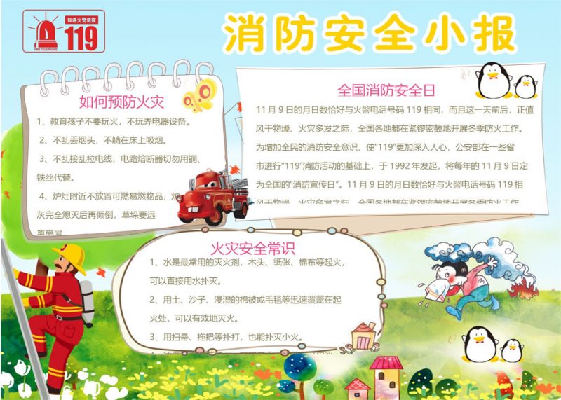 火灾消防安全教育知识手抄报Word模板-办公资源网