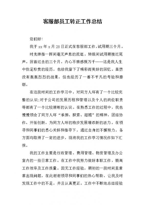 企业公司客服部门员工转正工作总结报告Word模板-办公资源网