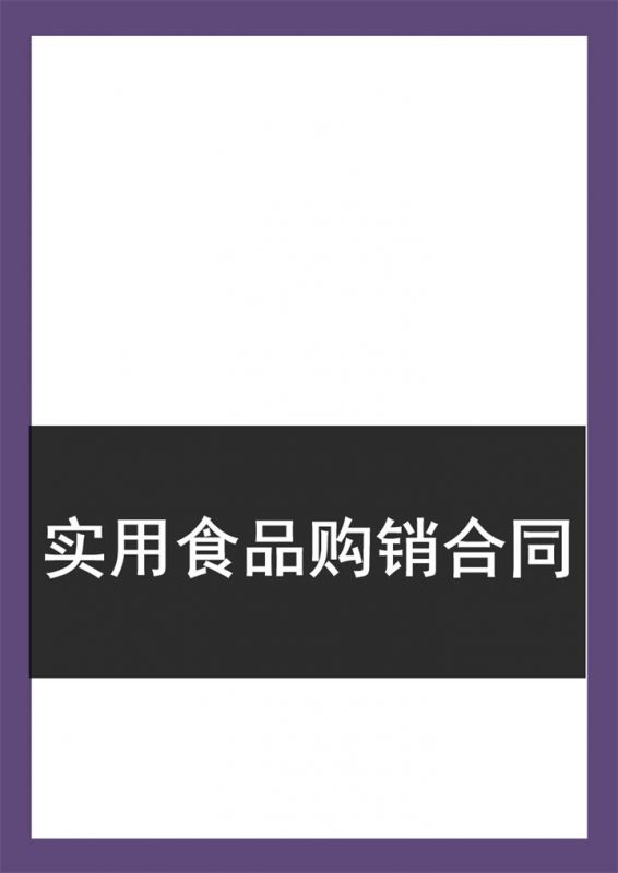 经典实用食品购销合同范本Word模板-办公资源网