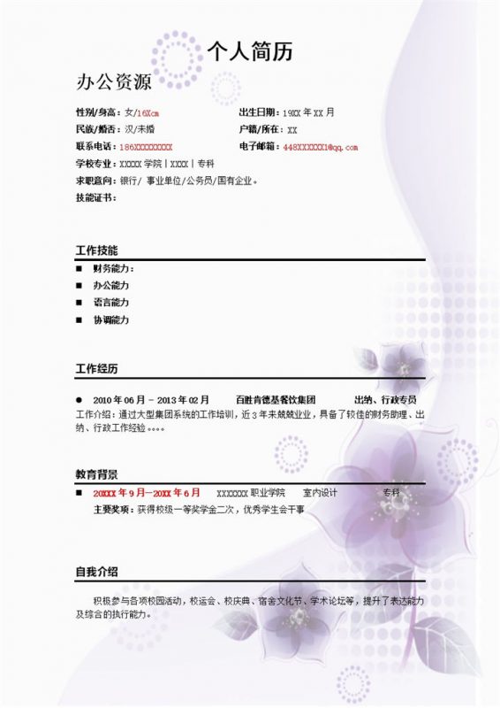 素雅淡紫色市场推广个人简历求职应聘模板-办公资源网