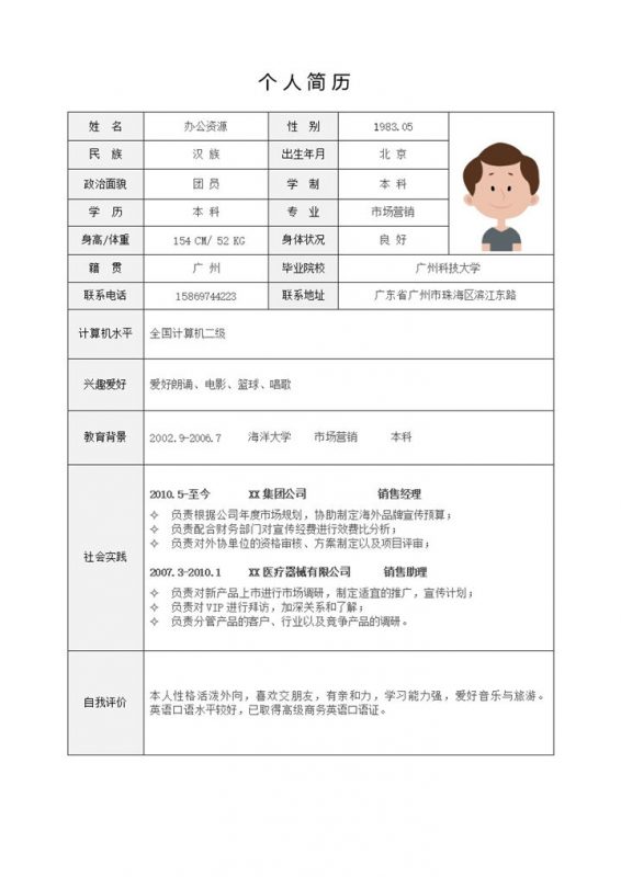 极简表格式销售主管岗位求职简历Word模板-办公资源网