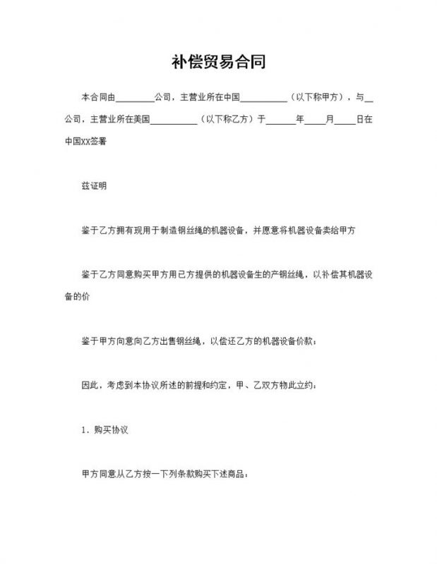 钢丝绳制造设备补偿贸易合同范本Word模板-办公资源网