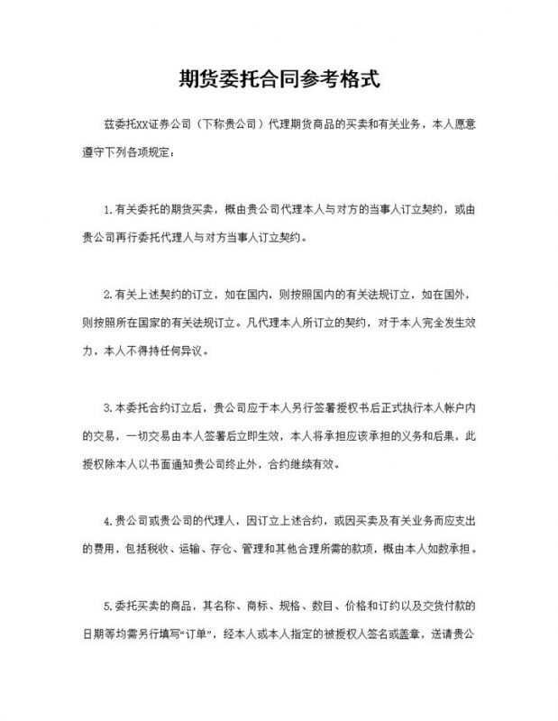 期货委托合同期货商品委托买卖合同Word模板-办公资源网