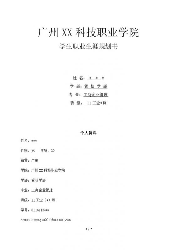 白色简约风格大一学生职业生涯规划书范本Word模板-办公资源网