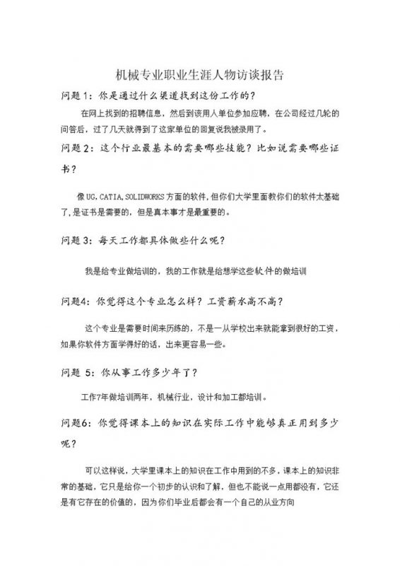 白色简约机械专业职业生涯人物访谈报告Word模板-办公资源网