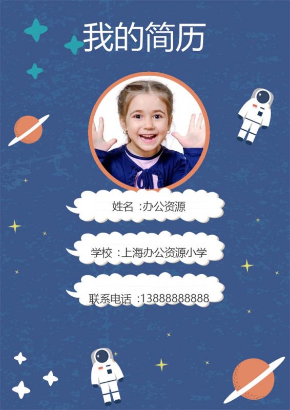 卡通航天员封面小升初个人简历班主任推荐信Word模板-办公资源网