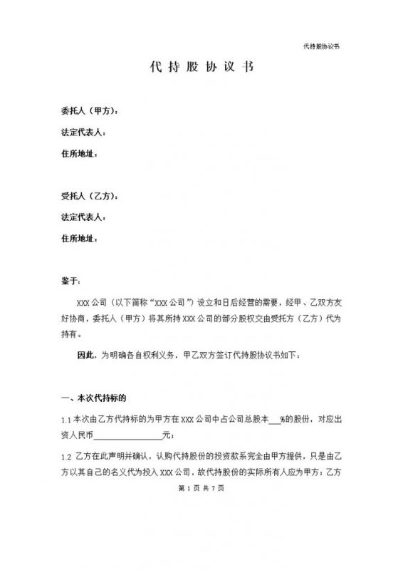 简洁风公司企业股东代持股协议书范本Word模板-办公资源网