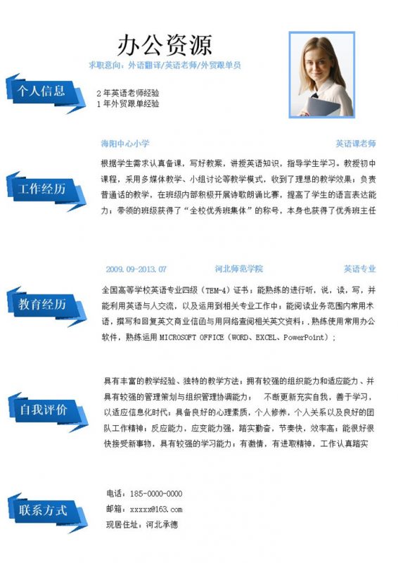 蓝色极简风外语翻译英语老师外贸跟单员通用个人简历求职简历Word模板-办公资源网