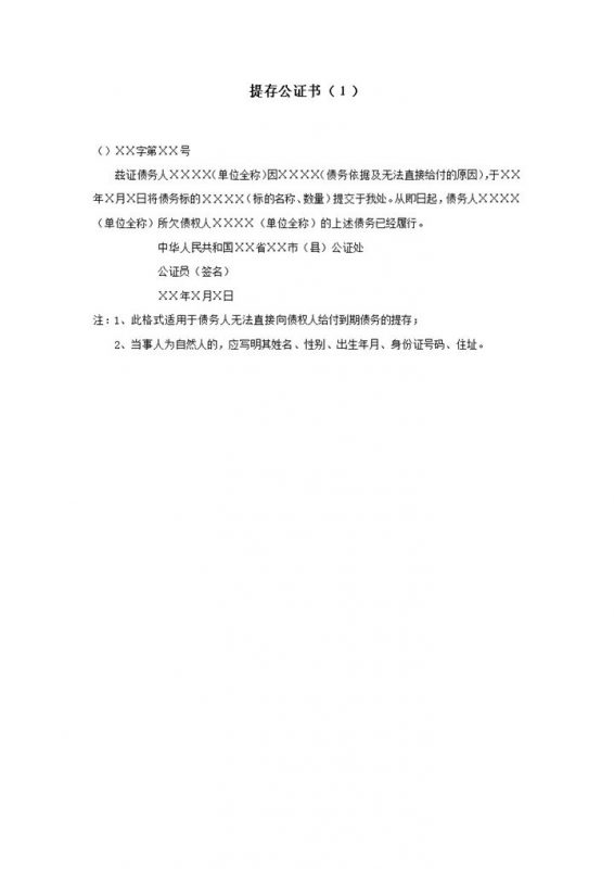 提存公证书无法给付到期债务word模板-办公资源网