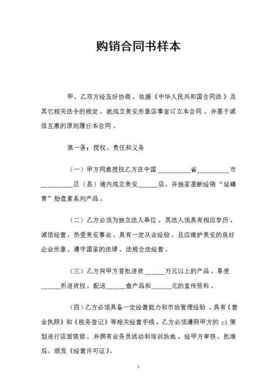 简约实用型产品购销合同书样本Word模板-办公资源网