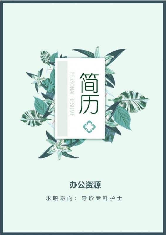 绿色清新护士个人求职应聘简历成套Word模板-办公资源网