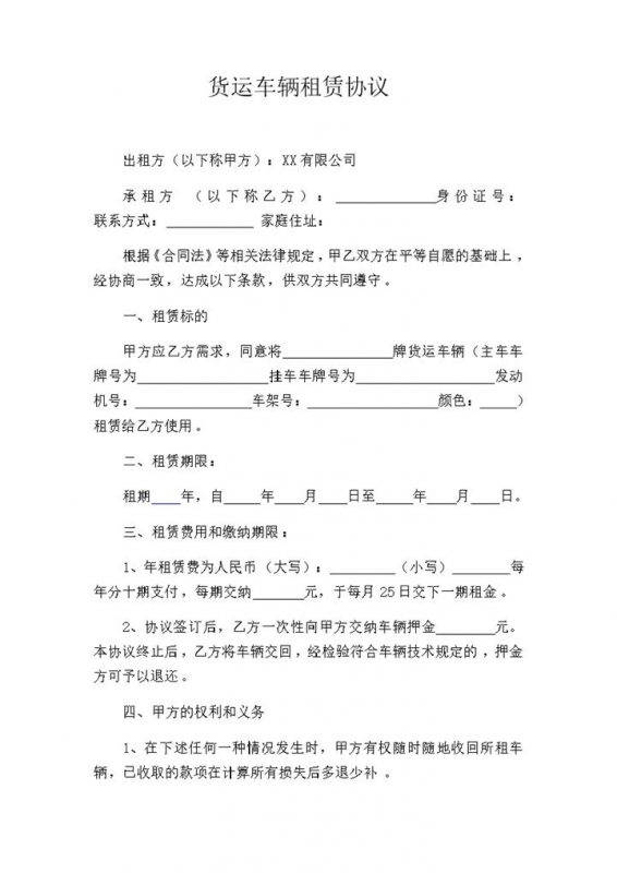 运输公司常用货运车辆租赁协议Word模板-办公资源网