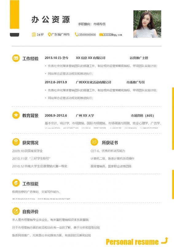 黄色简约市场专员通用求职简历Word模板-办公资源网