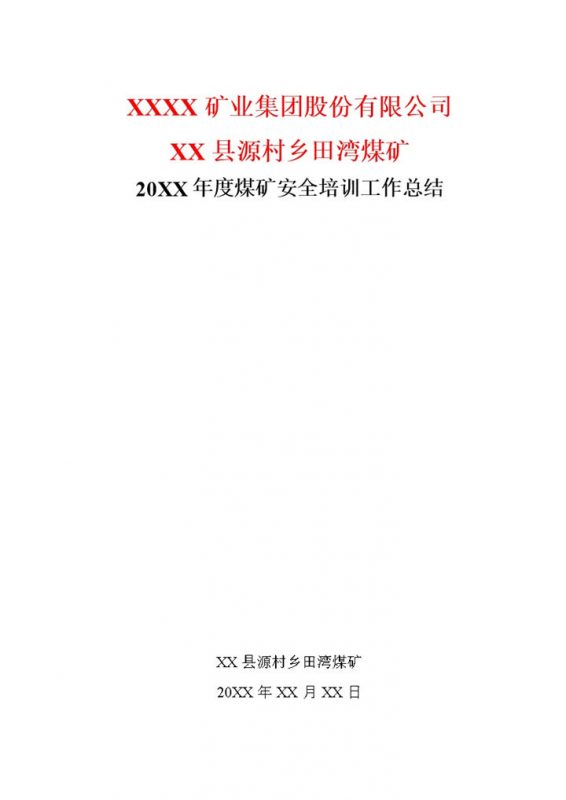 XX煤矿集团20XX年度煤矿安全培训工作总结Word模板-办公资源网