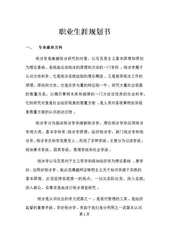 统计学专业大学生通用个人职业生涯规划范文Word模板-办公资源网