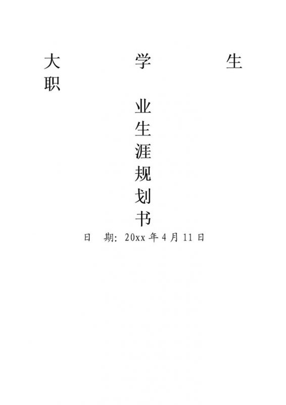 极简风大学生职业生涯规划书Word模板-办公资源网