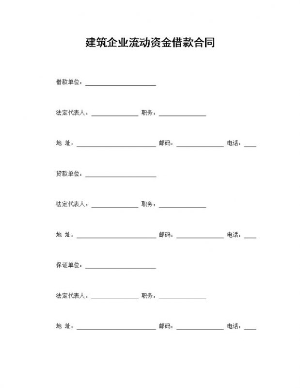 通用版建筑企业流动资金借款合同贷款合同Word模板-办公资源网
