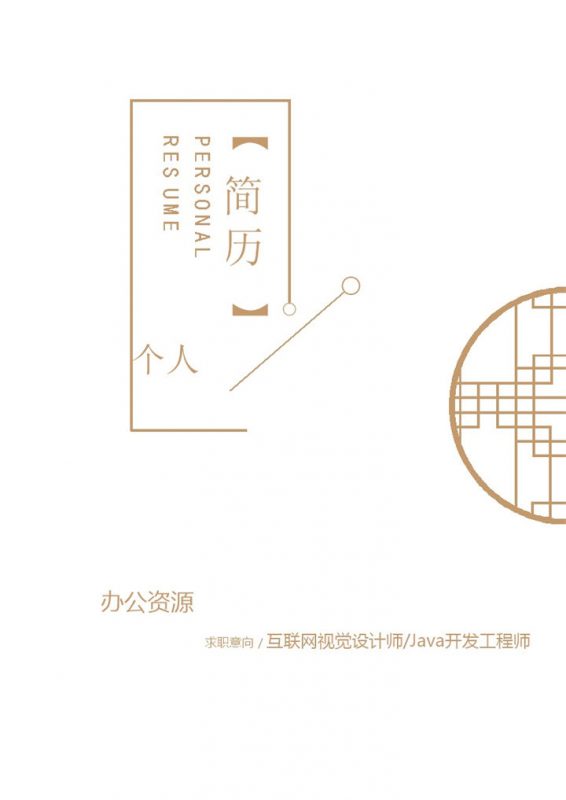 简约古风简历封面互联网视觉设计师Java开发工程师求职通用个人简历自荐信Word模板-办公资源网