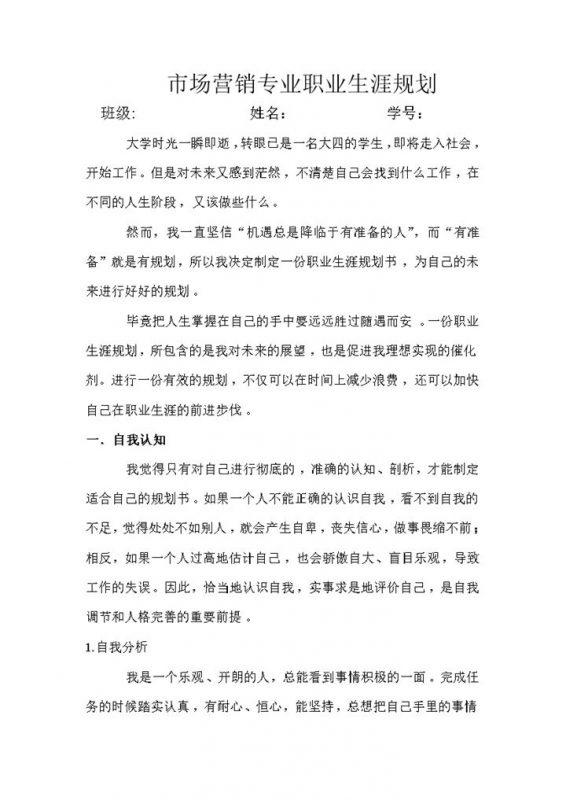 大学市场营销专业职业生涯规划书范本Word模板-办公资源网