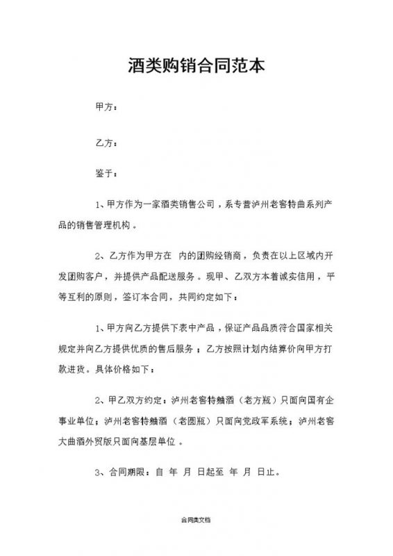 泸州老窖特曲系列酒类通用购销合同Word模板-办公资源网