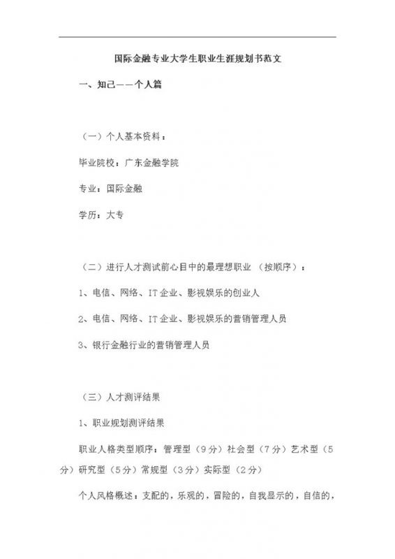 国际金融专业大学生职业生涯规划书Word模板-办公资源网