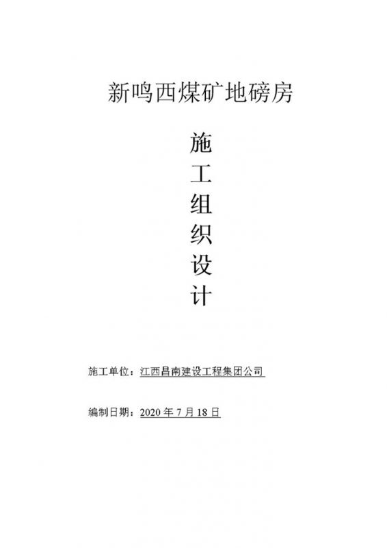 某地区地磅房施工组织设计报告范本Word模板-办公资源网
