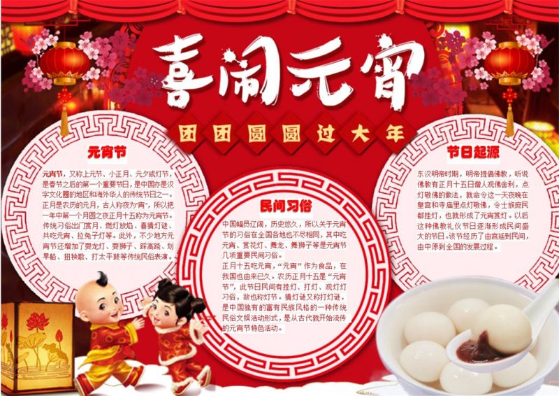 喜闹元宵团团圆圆过大年手抄报Word模板-办公资源网