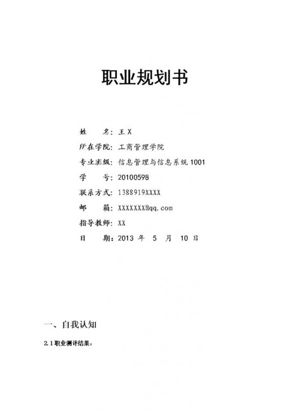 工商管理学院学生职业生涯规划书范本Word模板-办公资源网