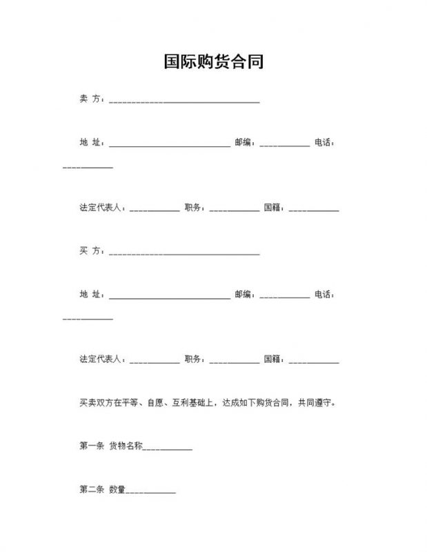 国际购货合同产品货物购销合同范本Word模板-办公资源网
