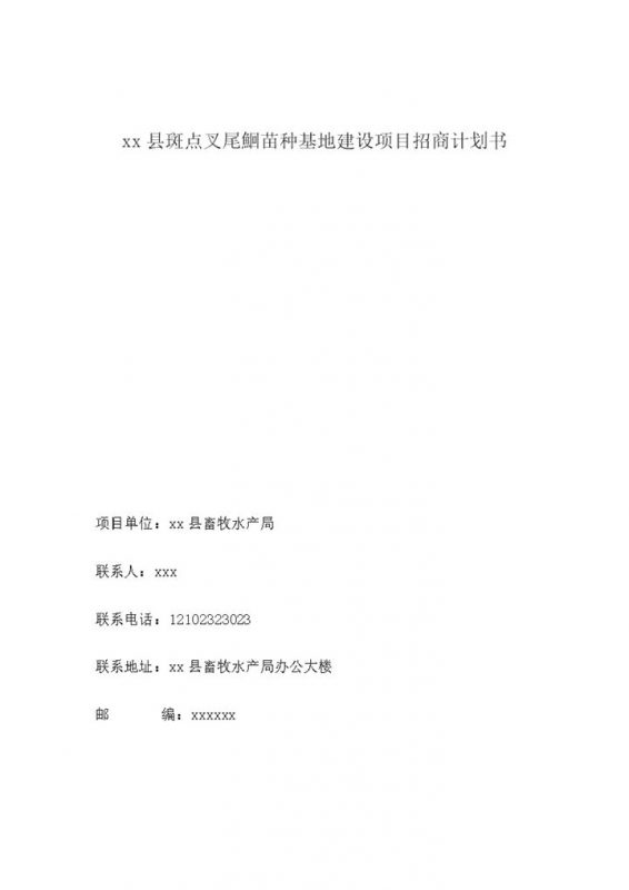 沅陵县斑点叉尾鮰苗种基地建设项目招商计划书word模板-办公资源网