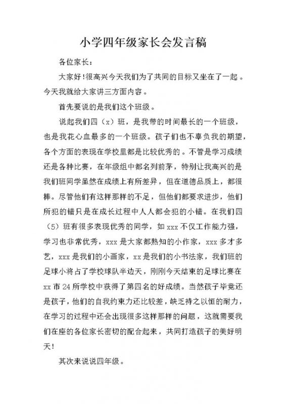 小学四年级家长会发言稿推荐范文word模板-办公资源网