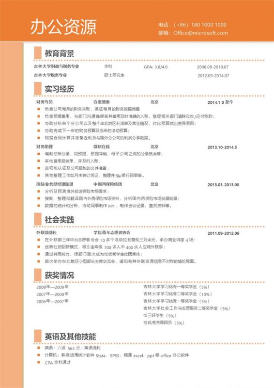 简约大气橙色背景自我介绍求职简历模板Word模板-办公资源网