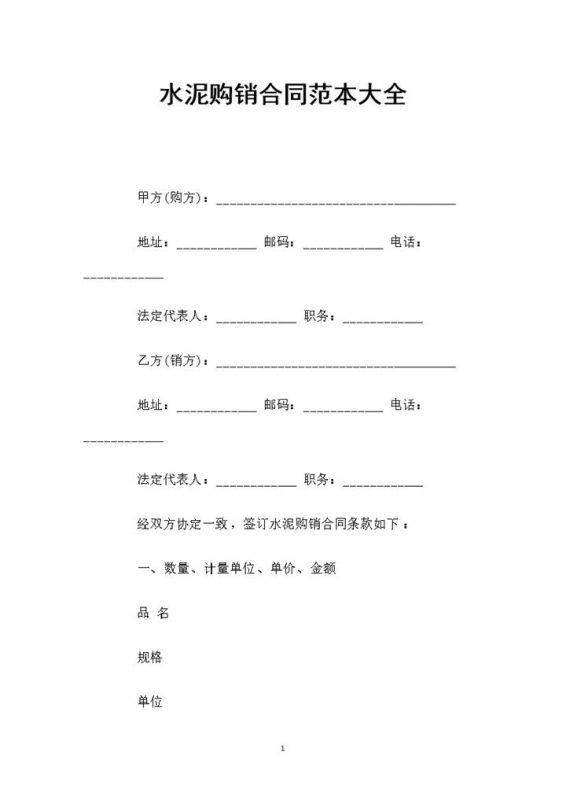 水泥产品采购通用的购销合同书范本Word模板-办公资源网