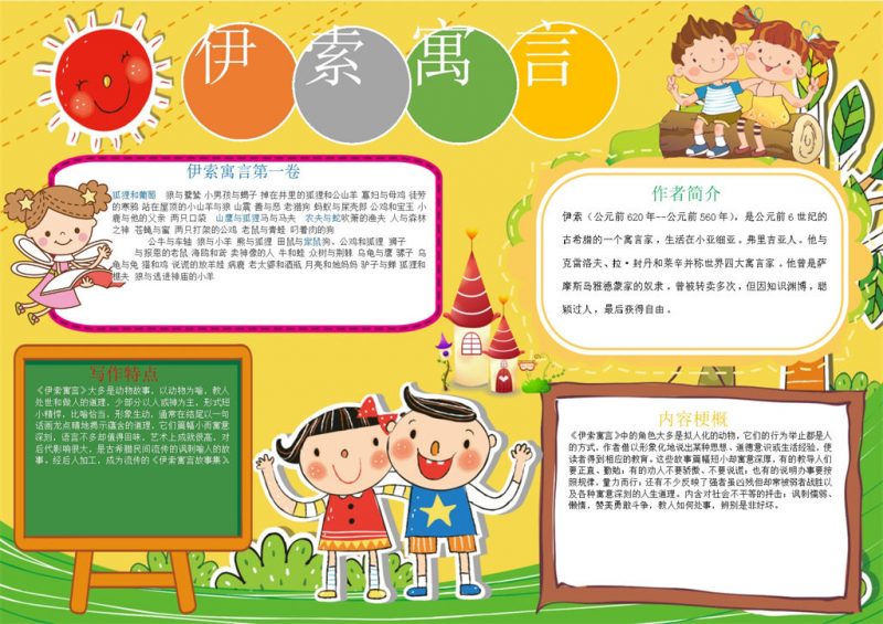 黄色伊索寓言手抄报Word模板-办公资源网