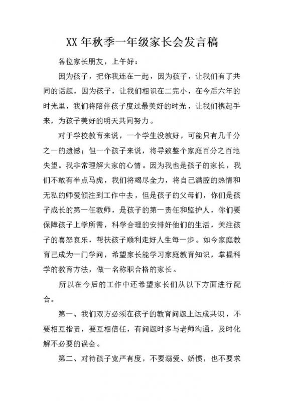 秋季小学一年级家长会教师发言稿范本Word模板-办公资源网