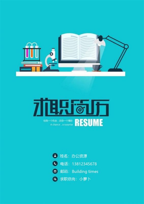 淡蓝色书本简历封面求职Word模板-办公资源网