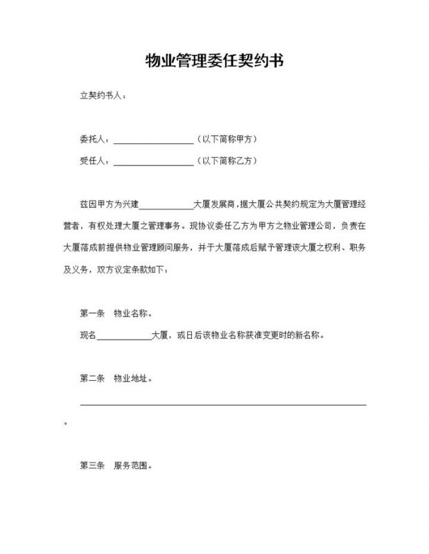 物业管理服务合同物业管理委任契约书Word模板-办公资源网