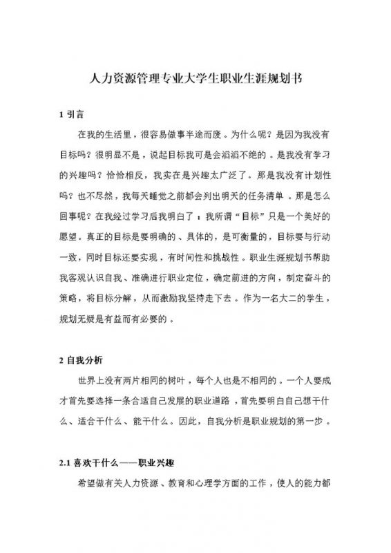 人力资源管理专业在校大学生个人职业生涯规划设计书Word模板-办公资源网