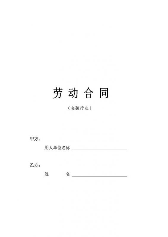金融行业通用型员工聘用劳动合同Word模板-办公资源网