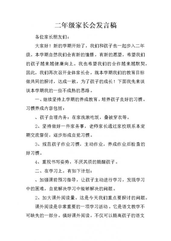 二年级家长会发言常用发言稿Word模板-办公资源网