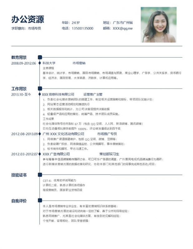 白色极简风市场专员个人简历Word模板-办公资源网