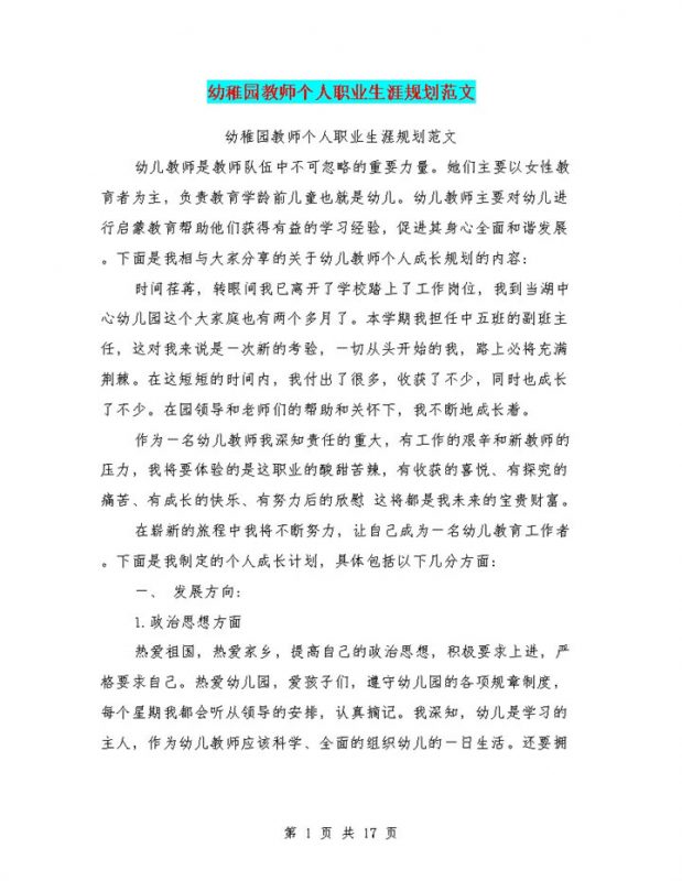 幼稚园教师个人职业生涯规划范文Word模板-办公资源网