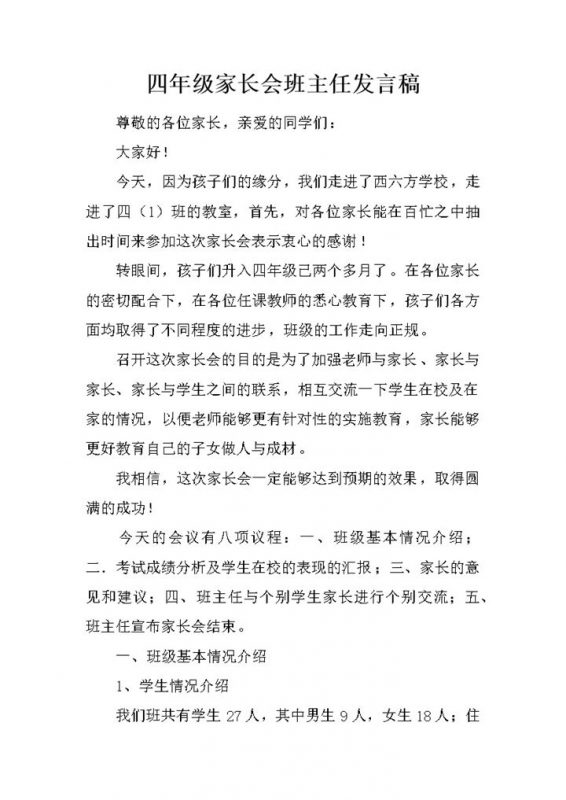 四年级家长会学生基本情况介绍发言稿word模板-办公资源网
