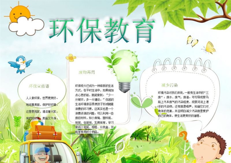环保教育废物再用手抄报Word模板-办公资源网